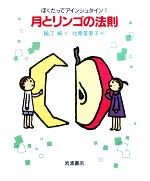 【中古】 月とリンゴの法則 ぼくだってアインシュタイン1／福江純【文】，北原菜里子【絵】