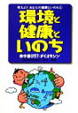 【中古】 環境と健康といのち 食中毒O157・ダイオキシン 考えようあなたの健康といのち5/石川哲也【著】