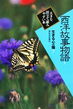 【中古】 西洋故事物語(1) 生きる心の糧　第1期7／阿部知二【著】