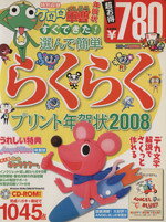 【中古】 すぐできた！選んで簡単らくらくプリント年賀状2008／アスキー書籍編集部(著者)