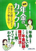 【中古】 図解 年金のカラクリ 年金の仕組みが分かればリタイア後も安心！／北村庄吾【著】