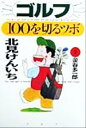 【中古】 ゴルフ・100を切るツボ／北見けんいち(著者)