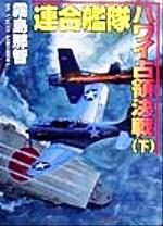 Historical, Period Novels - 【中古】 連合艦隊ハワイ占領決戦(下) コスモシミュレーション文庫／霧島那智(著者)