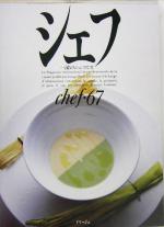 【中古】 シェフ(chef・67) 一流のシェフたち／イマージュ