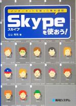 【中古】 Skypeを使おう！ ／立山秀利(著者) 【中古】afb