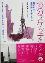 【中古】 15分スケッチのすすめ(4) 絵になる！場所探しとアングル／山田雅夫(著者)