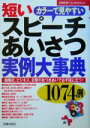 【中古】 短いスピーチあいさつ実例大事典 1074例 カラーで見やすい 主婦の友ベストBOOKS/主婦の友社(編者)