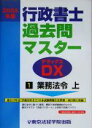 【中古】 行政書士過去問マスターDX(2005年版 1) 業務法令・上/東京法経学院出版編集部(編者)