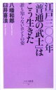【中古】 江戸三〇〇年「普通の武士」はこう生きた 誰も知らないホントの姿 ベスト新書/八幡和郎(著者),臼井喜法(著者)