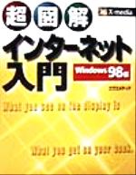 【中古】 超図解　インターネット