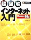 【中古】 超図解 インターネット入門 Windows98編 Windows 98編 X−media graphical computer books...
