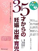 【中古】 35才からの妊娠・出産・育児 元気に安心して赤ちゃ