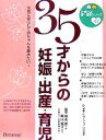 【中古】 35才からの妊娠・出産・育児 元気に安心して赤ちゃんを産みたい! たまひよ新・基本シリーズ+α/たまごクラブ(編者),郡山智,郡山純子