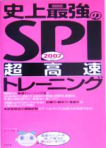 【中古】 史上最強のSPI超高速トレーニング(2007年版) ／オフィス海(著者) 【中古】afb