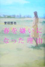 【中古】 春を嫌いになった理由／誉田哲也(著者)