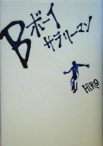 ����š� B�ܡ�������꡼�ޥ�HIRO(����)