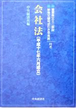 【中古】 会社法／中央経済社(編者)