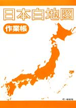 【中古】 日本白地図作業帳／日本地理