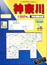 【中古】 神奈川　市街道路地図(1999年版) リンクルミリオンリンクルミリオン／旅行・レジャー・スポーツ