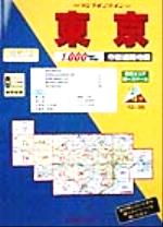 【中古】 東京　市街道路地図(1999年版) リンクルミリオンリンクルミリオン／旅行・レジャー・スポーツ