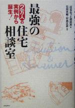 【中古】 最強の住宅相談室 2万人の実例から誕生！／住宅ねっと相談室(編者),石田光曠,村島正彦