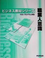 【中古】 職業人意識 ビジネス教材シリーズ／富士通オフィス機器(著者)