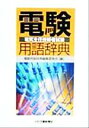 【中古】 電験用語辞典 電気主任技術者試験/電験用語辞典編集委員会(編者)