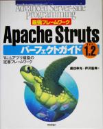 【中古】 最強フレームワークApache　Struts1．2パーフェクトガイド Webアプリ構築の定番フレームワーク Advanced　Server‐side　Programmingシリーズ／黒住幸光(著者),芦沢嘉典(著者)