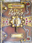 【中古】 ダンジョンズ＆ドラゴンズ　プレイヤーズ・ハンドブック　第3．5版 ダンジョンズ＆ドラゴンズ基本ルールブック1 ダンジョンズ＆ドラゴンズ基本ルールブック1／ジョナサン・トゥイート(著者),モンテ・クック(著者),スキップ・ウィリアムズ(著者