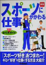 【中古】 スポーツにかかわる仕事 なり方完全ガイド 好きな仕