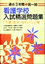 【中古】 過去3年間看護学校入試精選問題集(下巻) 数学・理科編／入試問題編集部(編者)