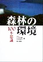 日本林業技術協会(編者)販売会社/発売会社：東京書籍/東京書籍発売年月日：1999/02/24JAN：9784487794232