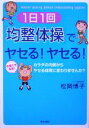 【中古】 1日1回「均整体操」でヤセる!ヤセる! カラダの内側からヤセる体質に変わりませんか?/松岡博子(著者)