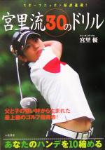 【中古】 あなたのハンデを10縮める宮里流30のドリル／宮里優(著者)