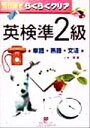 【中古】 英検準2級単語・熟語・文法 15日間でらくらくクリア/小池栄(著者)