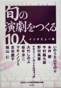 【中古】 旬の演劇をつくる10人(2) 