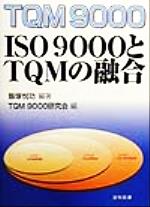 【中古】 TQM9000　ISO9000とTQMの融合／飯塚悦功(著者),TQM9000研究会(編者)