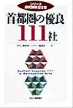 【中古】 首都圏の優良111社 シリーズ研究開発型企業／日刊工業新聞ベンチャー報道班(編者)