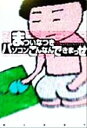 【中古】 まついなつきのパソコンこんなんできまっせ/まついなつき(著者)