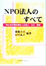 Other - 【中古】 NPO法人のすべて 特定非営利活動法人の設立・会計・税務／斎藤力夫(著者),田中義幸(著者)