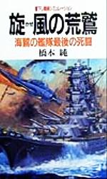 【中古】 旋風の荒鷲 海鷲の艦隊最後の死闘 BIG　BOOKS／橋本純(著者)