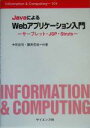 【中古】 JavaによるWebアプリケーション入門 サーブレット JSP Struts Information ＆ Computing104／中所武司(著者),藤原克哉(著者)