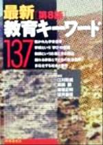 【中古】 最新教育キーワード137/江川びん成(著者),高橋勝(著者),葉養正明(著者),望月重信(著者)