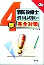 【中古】 4類消防設備士 製図試験の完全対策 なるほどナットク!/オーム社(編者)