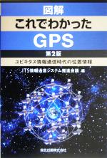 【中古】 図解　これでわかったGPS 