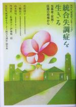 【中古】 NHK「生活ほっとモーニング」統合失調症を生きる 当事者・家族・医療の現場から／有村律子(著者),三橋良子(著者),丹羽真一(著者),山本深雪(著者)