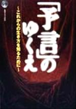 【中古】 「予言」のゆくえ これからの生き方を知るために エヴァ・ブックス／サンマーク出版