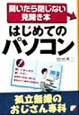 【中古】 はじめてのパソコン 孤立無援のおじさん専科 開いたら閉じない見開き本 アスカビジネス/間地秀三(著者)