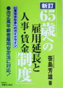 【中古】 65歳への雇用延長と人事・賃金制度 65歳現役社会へのガイドライン/笹島芳雄(著者)