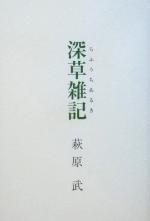 【中古】 深草雑記／萩原武(著者)